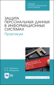 Защита персональных данных в информационных системах. Практикум