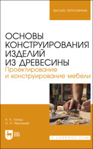 Основы конструирования изделий из древесины. Проектирование и конструирование мебели. Учебное пособие для вузов