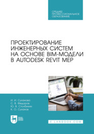 Проектирование инженерных систем на основе BIM-модели в Autodesk Revit MEP. Учебное пособие для СПО