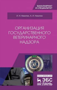 Организация государственного ветеринарного надзора