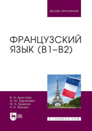 Французский язык (В1–В2). Учебник для вузов