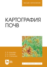 Картография почв. Учебное пособие для вузов