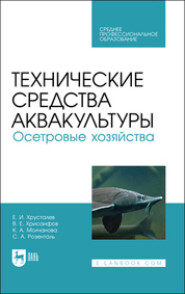 Технические средства аквакультуры. Осетровые хозяйства