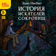 История искателей сокровищ