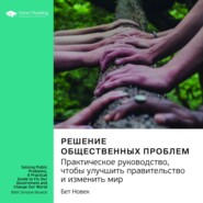 Ключевые идеи книги: Решение общественных проблем. Практическое руководство, чтобы улучшить правительство и изменить мир. Бет Новек