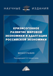 Кризисогенное развитие мировой экономики и адаптация российской экономики