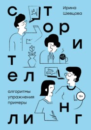 Сторителлинг. Алгоритмы, упражнения, примеры