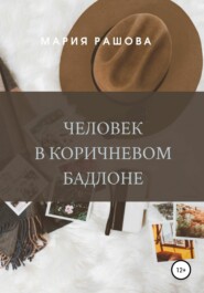 Человек в коричневом бадлоне