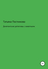 Дилетантские детективы с животными