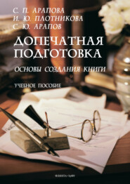 Допечатная подготовка. Основы создания книги