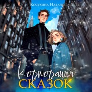 Корпорация сказок