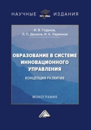 Образование в системе инновационного управления: концепция развития