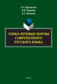 Этико-речевые нормы современного русского языка