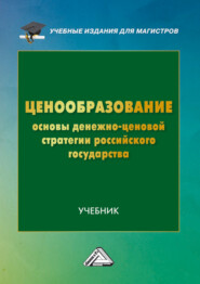 Ценообразование. Основы денежно-ценовой стратегии российского государства