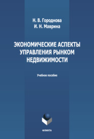 Экономические аспекты управления рынком недвижимости