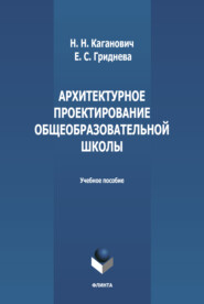 Архитектурное проектирование общеобразовательной школы