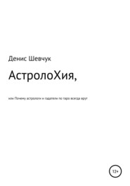 АстролоХия, или Почему астрологи и гадатели по таро всегда врут