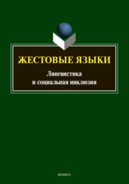 Жестовые языки. Лингвистика и социальная инклюзия