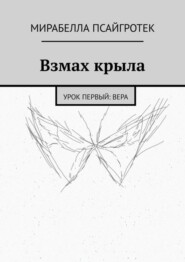 Взмах крыла. Урок первый: вера