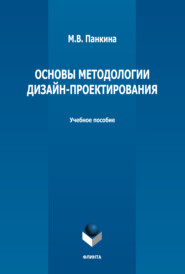 Основы методологии дизайн-проектирования