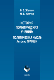 История политических учений. Политическая мысль Антонио Грамши