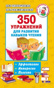 350 упражнений для развития навыков чтения