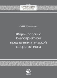 Формирование благоприятной предпринимательской сферы региона