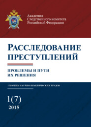 Расследование преступлений. проблемы и пути их решения. № 1(7)/2015