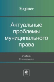 Актуальные проблемы муниципального права