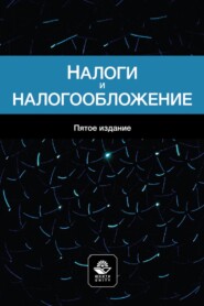 Налоги и налогообложение. Учебное пособие для студентов вузов, обучающихся по специальностям «Финансы и кредит», «Бухгалтерский учет, анализ и аудит»