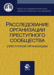 Расследование организации преступного сообщества (преступной организации)