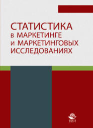 Статистика в маркетинге и маркетинговых исследованиях