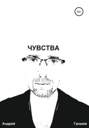 Чувства