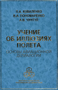 Учение об иллюзиях полета. Основы авиационной делиалогии