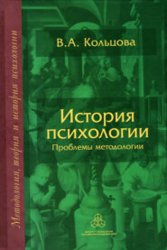 История психологии. Проблемы методологии