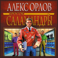 Бросок Саламандры