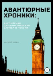 Авантюрные хроники: английская дипломатическая служба в России