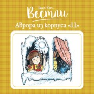 Аврора из корпуса «Ц»