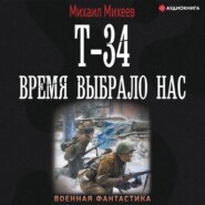 Т-34. Время выбрало нас