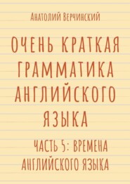 Очень краткая грамматика английского языка. Часть 5: времена английского языка