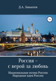 Россия – с верой за любовь. Национальная поэма России. Народная идея России