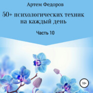 50+ психологических техник на каждый день. Часть 10