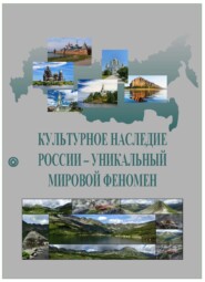 Культурное наследие России – уникальный мировой феномен