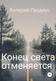 Конец света отменяется