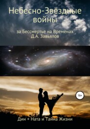 Небесно-Звёздные войны, за Бессмертье на Временах. Дин + Ната и Тайна Жизни