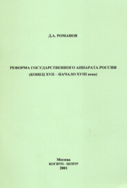 Реформа государственного аппарата России (конец XVII – начало ХVIII века)