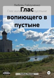 Глас вопиющего в пустыне