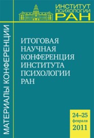 Материалы итоговой научной конференции Института психологии РАН (24-25 февраля 2011 г.)