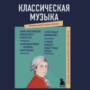 Классическая музыка. Знания, которые не займут много места