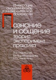 Познание и общение. Теория эксперимент, практика